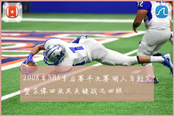2008年NBA季后赛半决赛湖人马刺完整录像回放及关键战况回顾